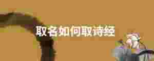 取名如何取詩經