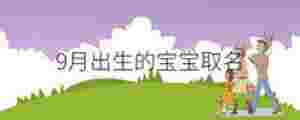 9月出生的寶寶取名