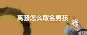 離騷怎么取名男孩