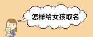 怎樣給女孩取名