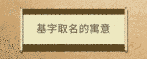 基字取名的寓意