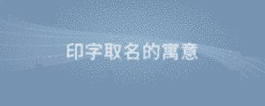 印字取名的寓意