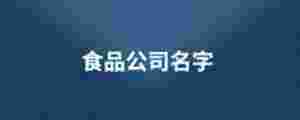 食品公司名字