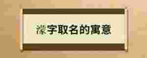 濛字取名的寓意
