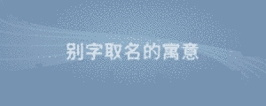 別字取名的寓意