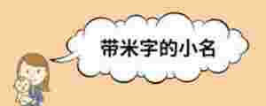 帶米字的小名