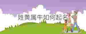姓黃屬牛如何起名