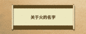 關(guān)于火的名字