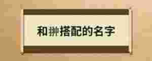 和翀搭配的名字