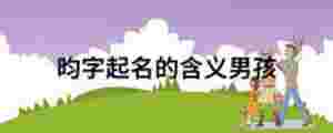 昀字起名的含義男孩