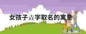女孩子垚字取名的寓意