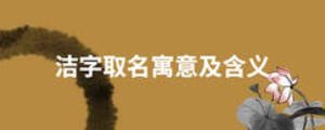 潔字取名寓意及含義