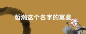 哲瀚這個(gè)名字的寓意