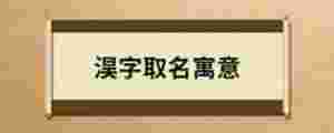 淏字取名寓意