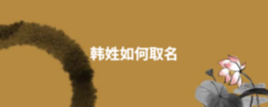 韓姓如何取名