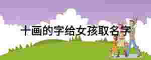 十畫的字給女孩取名字