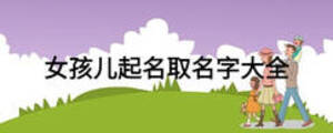 女孩兒起名取名字大全