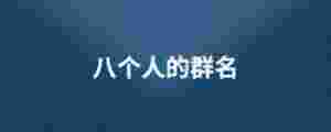 八個(gè)人的群名