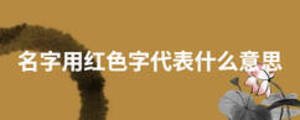 名字用紅色字代表什么意思