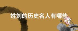 姓劉的歷史名人有哪些