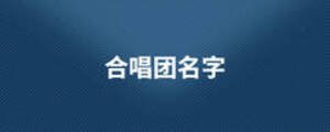 合唱團(tuán)名字