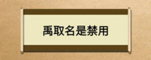 禹取名是禁用