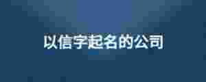 以信字起名的公司
