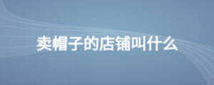 賣帽子的店鋪叫什么