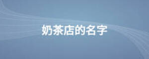奶茶店的名字