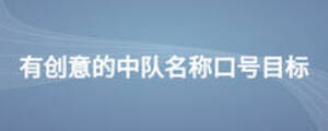 有創(chuàng)意的中隊(duì)名稱口號(hào)目標(biāo)