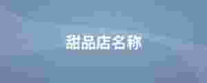 甜品店名稱
