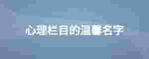 心理欄目的溫馨名字