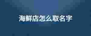 海鮮店怎么取名字