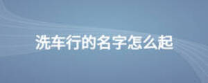 洗車行的名字怎么起