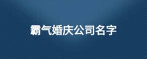 霸氣婚慶公司名字