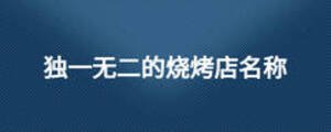 獨一無二的燒烤店名稱