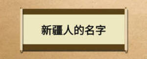 新疆人的名字