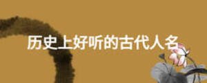 歷史上好聽的古代人名