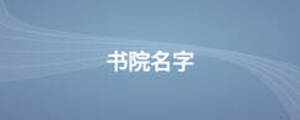 書院名字