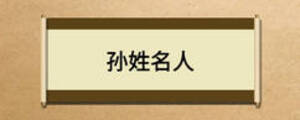 孫姓名人