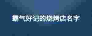 霸氣好記的燒烤店名字