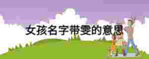 女孩名字帶雯的意思