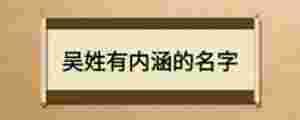 吳姓有內(nèi)涵的名字