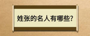 姓張的名人有哪些?