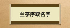 蘭亭序取名字