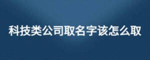 科技類公司取名字該怎么取