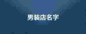 男裝店名字