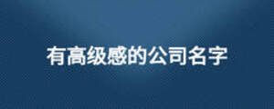 有高級(jí)感的公司名字
