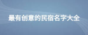 最有創意的民宿名字大全