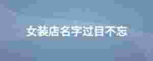 女裝店名字過目不忘